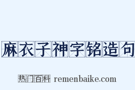 麻衣子神字铭造句是什么意思的图片